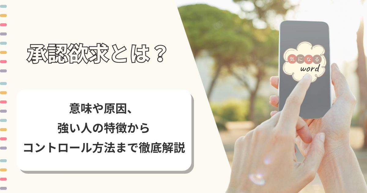 承認欲求とは？意味や原因、強い人の特徴からコントロール方法まで徹底解説