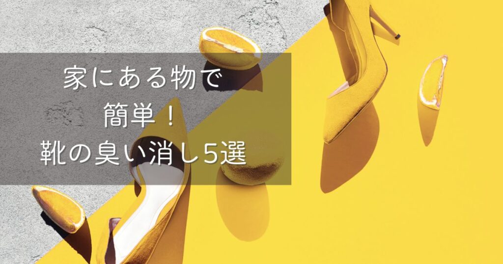 家にある物で簡単!靴の臭い消し5選