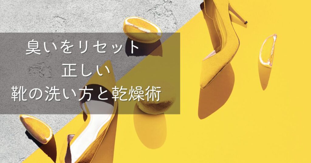 臭いをリセット 正しい靴の洗い方と乾燥術