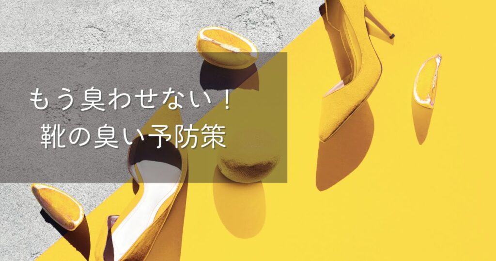 もう臭わせない!靴の臭い予防策