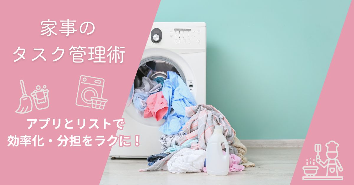 【家事のタスク管理術】アプリとリストで効率化・分担をラクに！