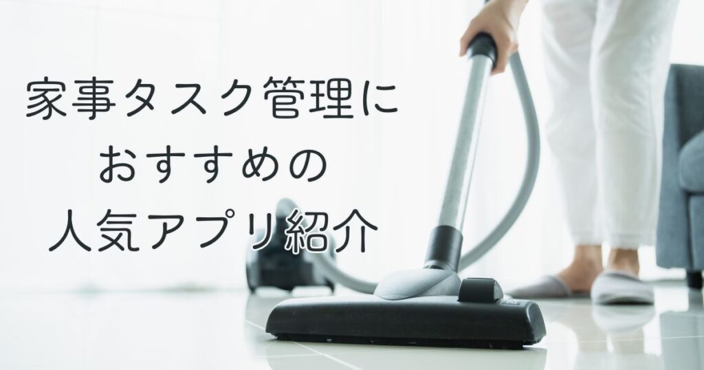 家事タスク管理におすすめの人気アプリ紹介