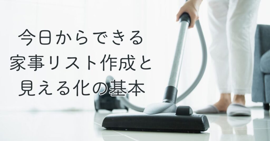 今日からできる家事リスト作成と“見える化”の基本