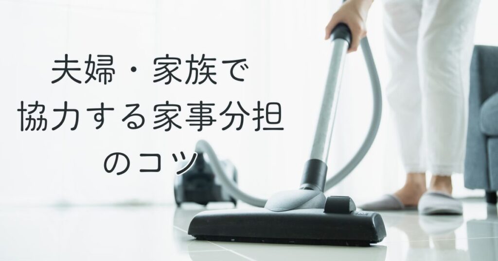 夫婦・家族で協力する家事分担のコツ