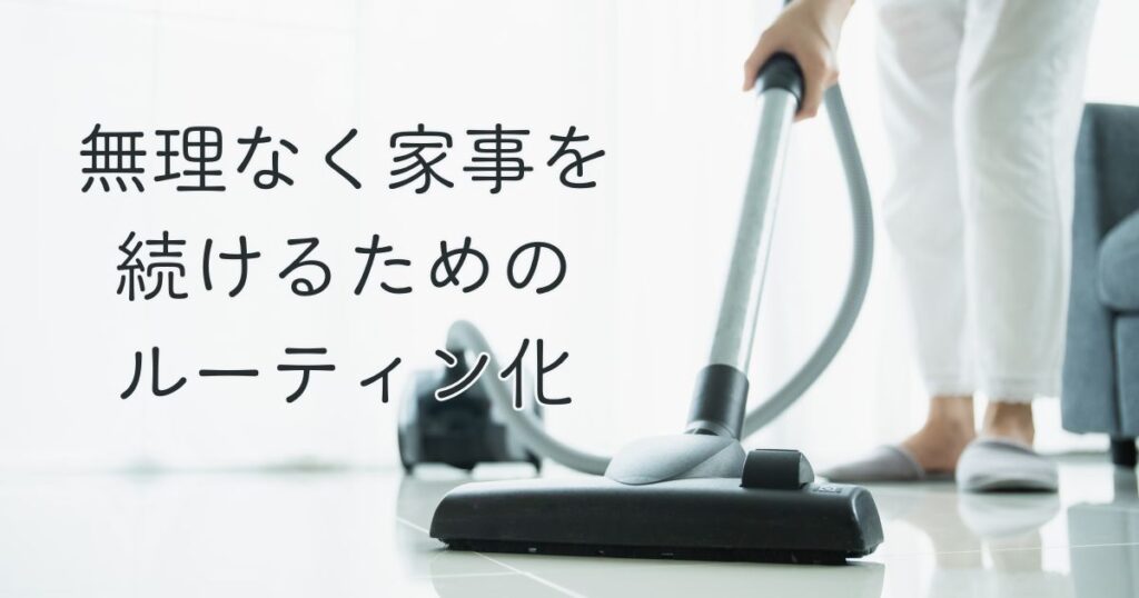 無理なく家事を続けるためのルーティン化