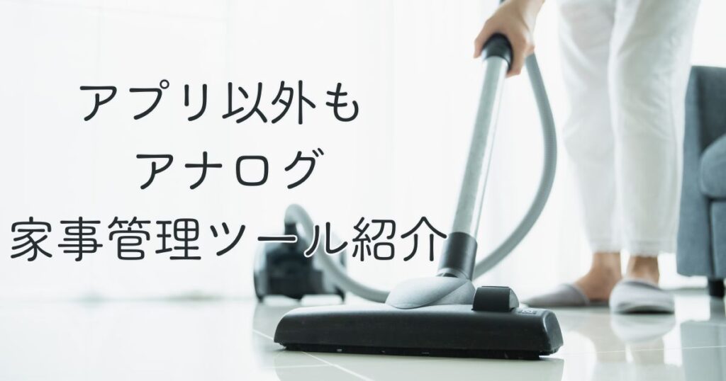 アプリ以外も アナログ家事管理ツール紹介
