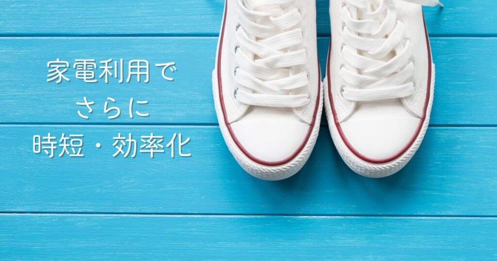 家電利用でさらに時短・効率化