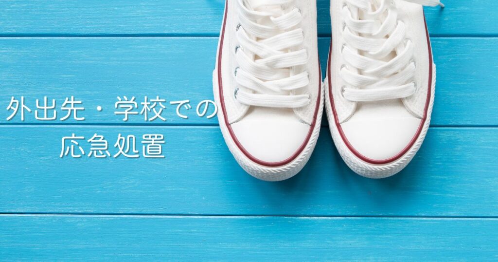 外出先・学校での応急処置