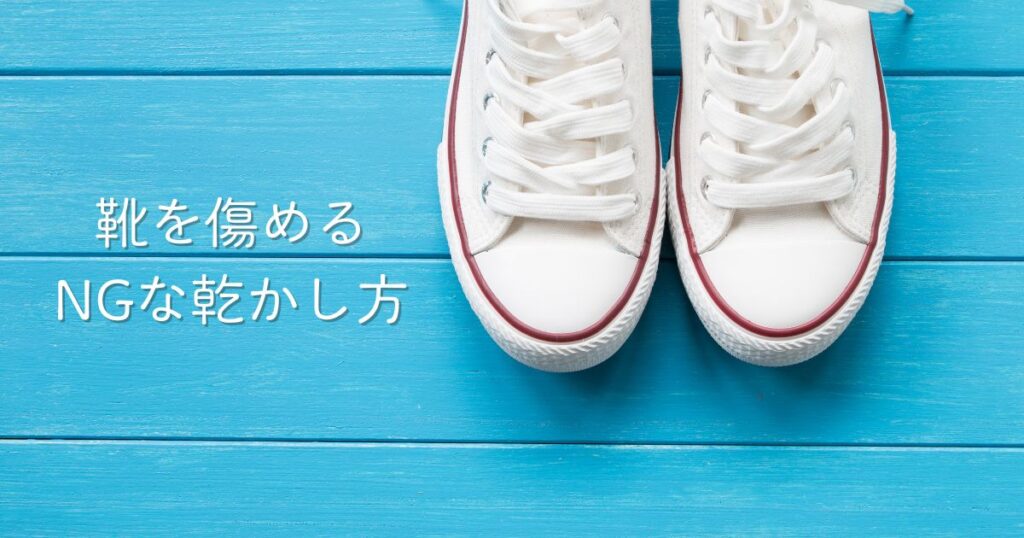 靴を傷めるNGな乾かし方