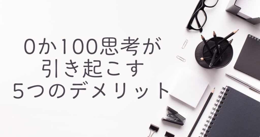 0か100思考が引き起こす5つのデメリット