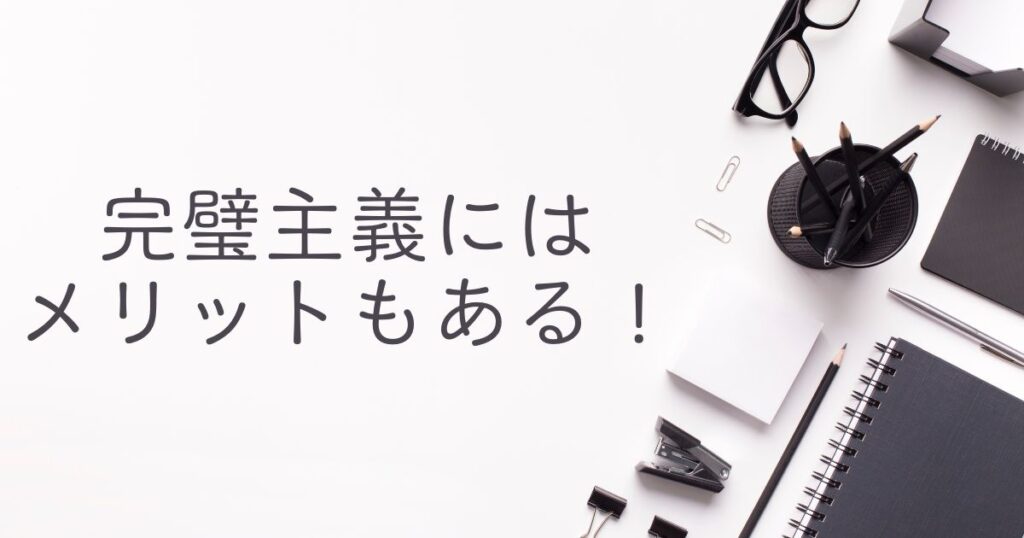 完璧主義にはメリットもある!
