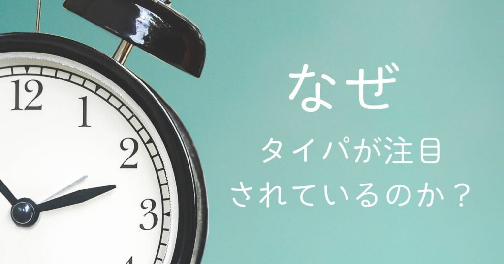 なぜタイパが注目されているのか?