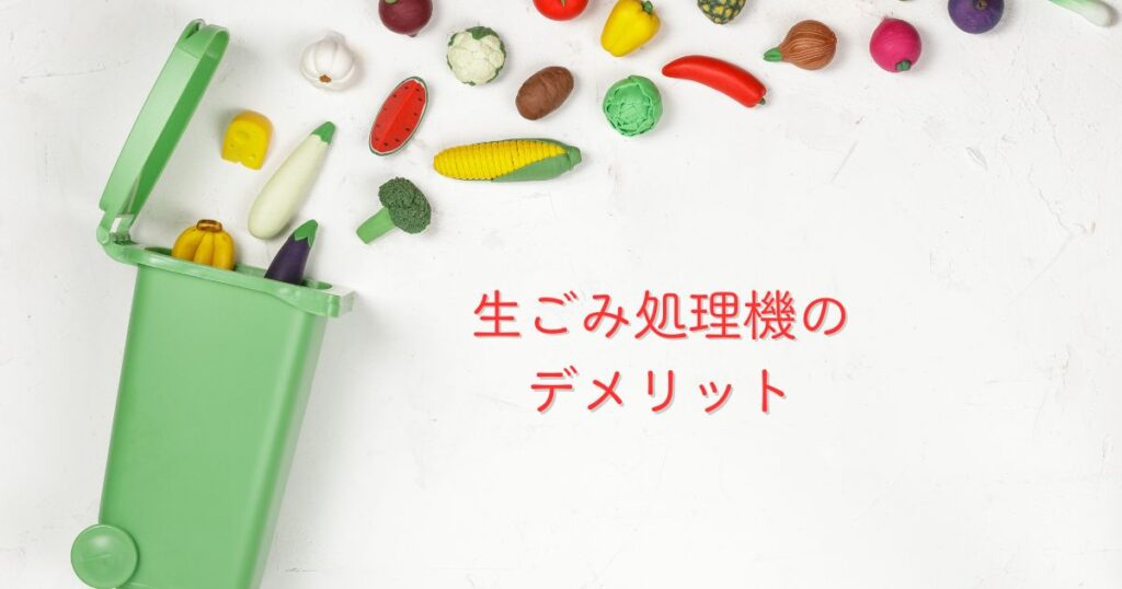生ごみ処理機のデメリット