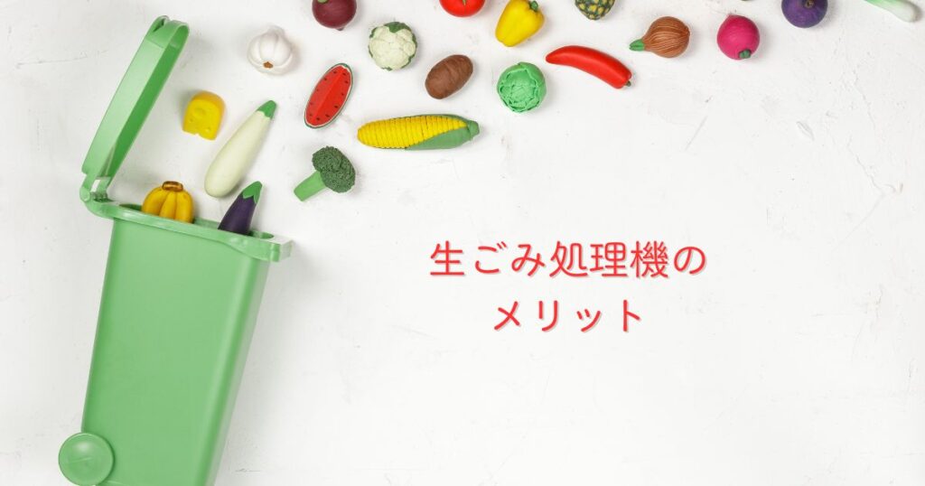 生ごみ処理機のメリット