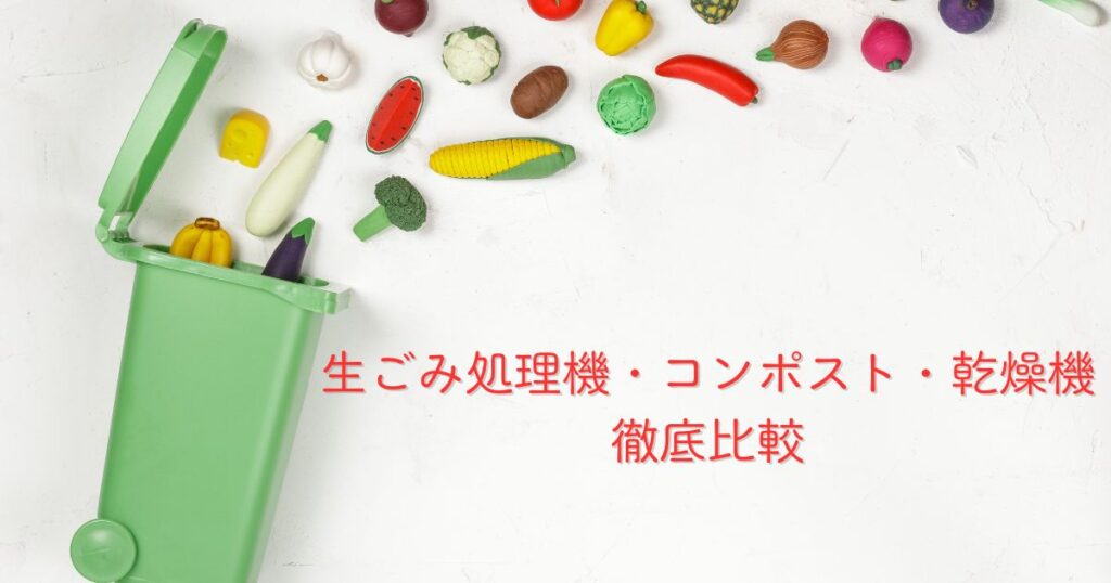 生ごみ処理機・コンポスト・乾燥機 徹底比較
