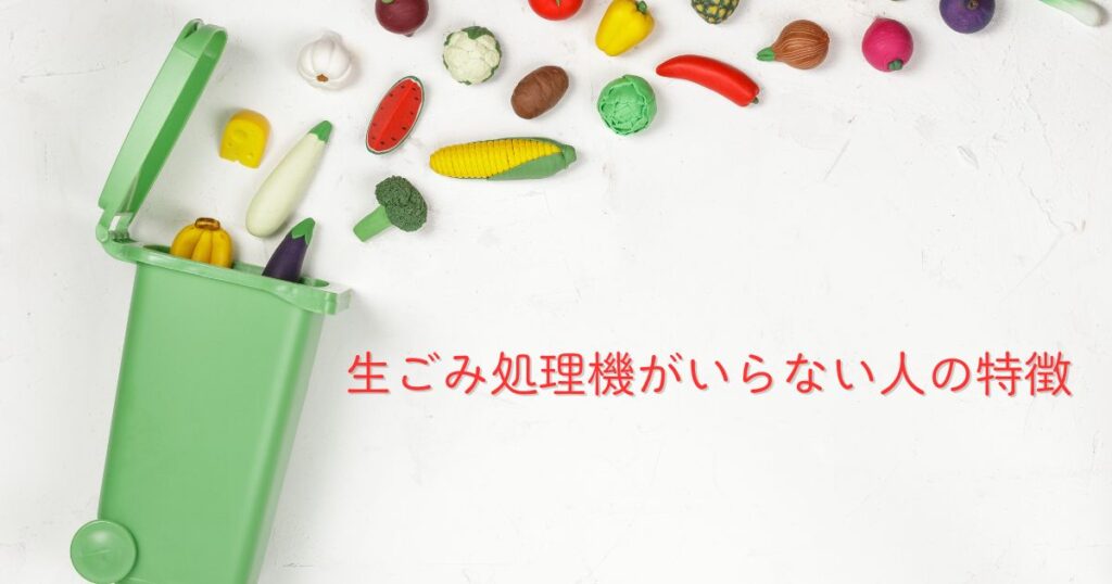 生ごみ処理機がいらない人の特徴