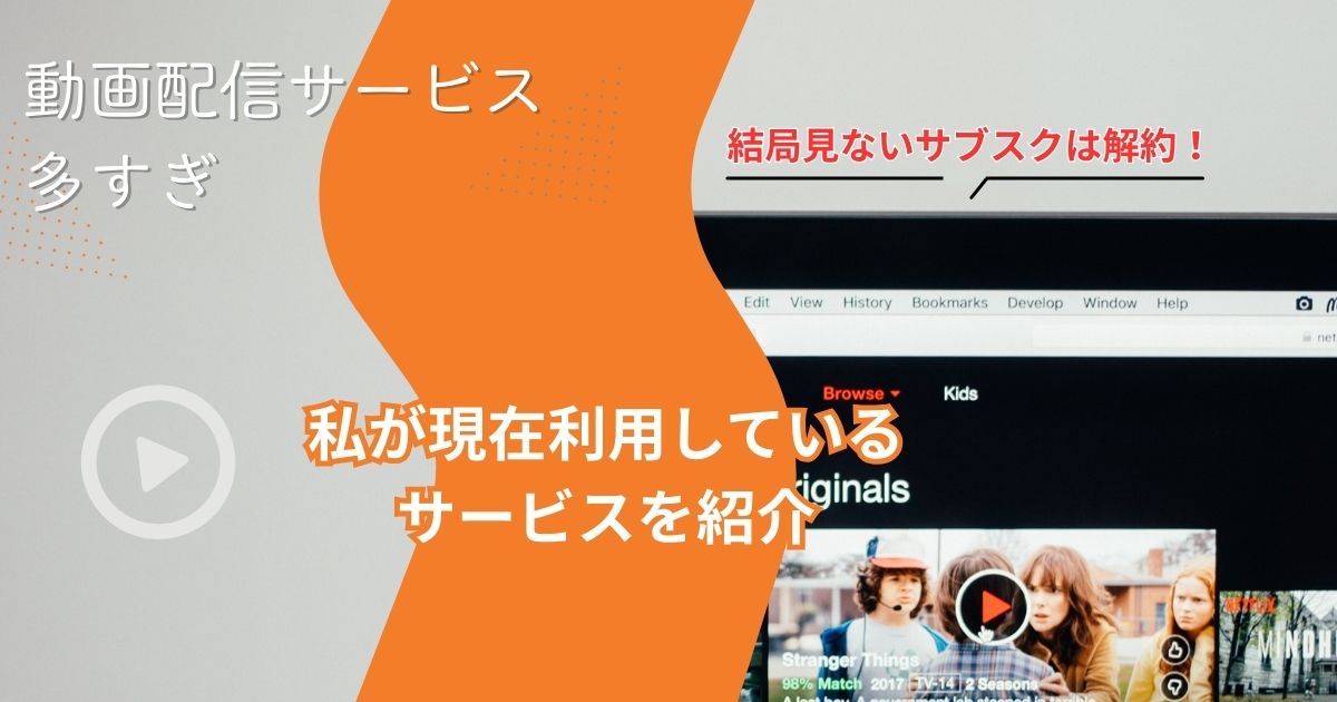 【動画配信サービス多すぎ】結局見ないサブスクは解約！私が現在利用しているサービスを紹介