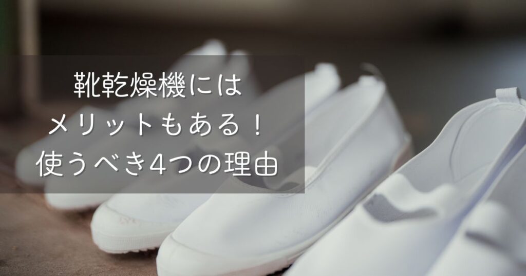 靴乾燥機にはメリットもある!使うべき4つの理由