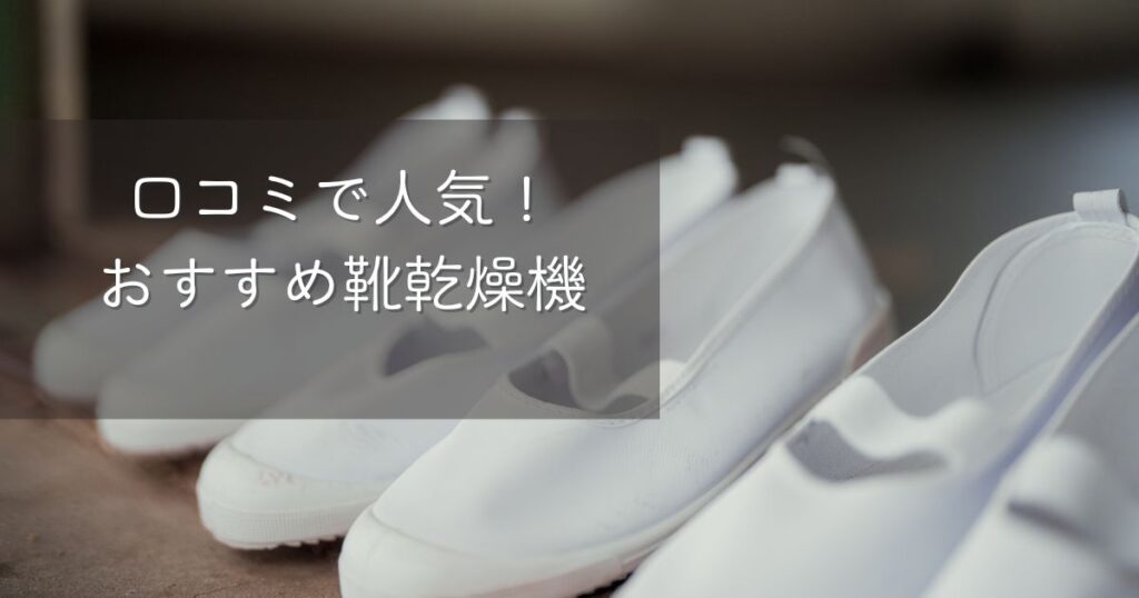 口コミで人気!おすすめ靴乾燥機