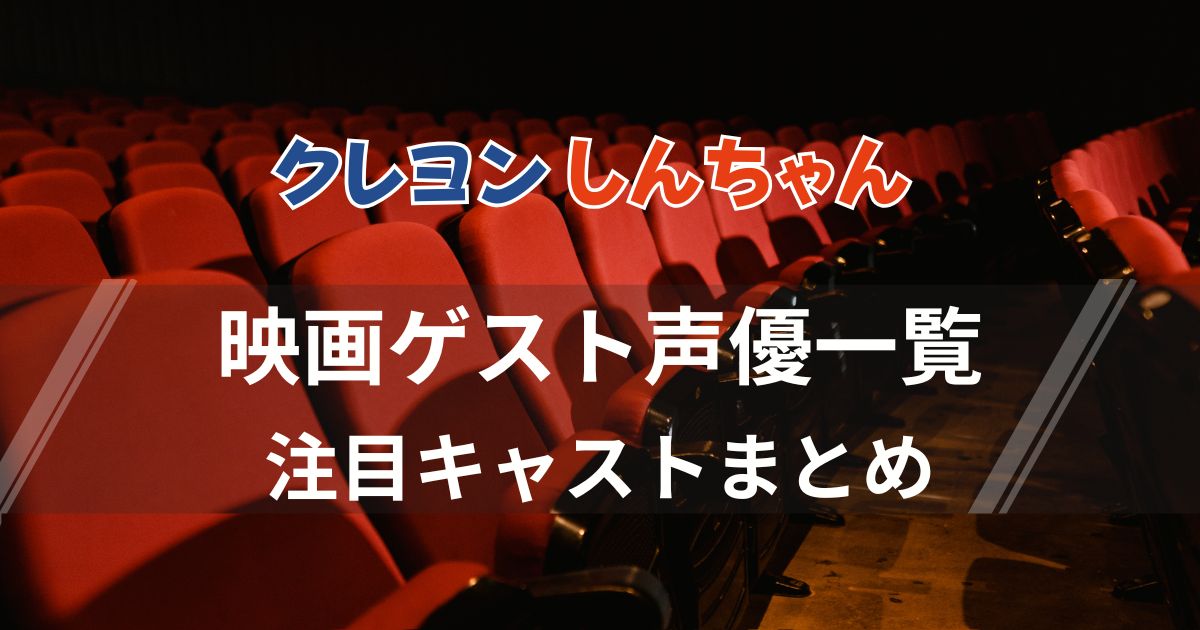 クレヨンしんちゃんの映画に登場するゲスト声優一覧！注目のキャストまとめ