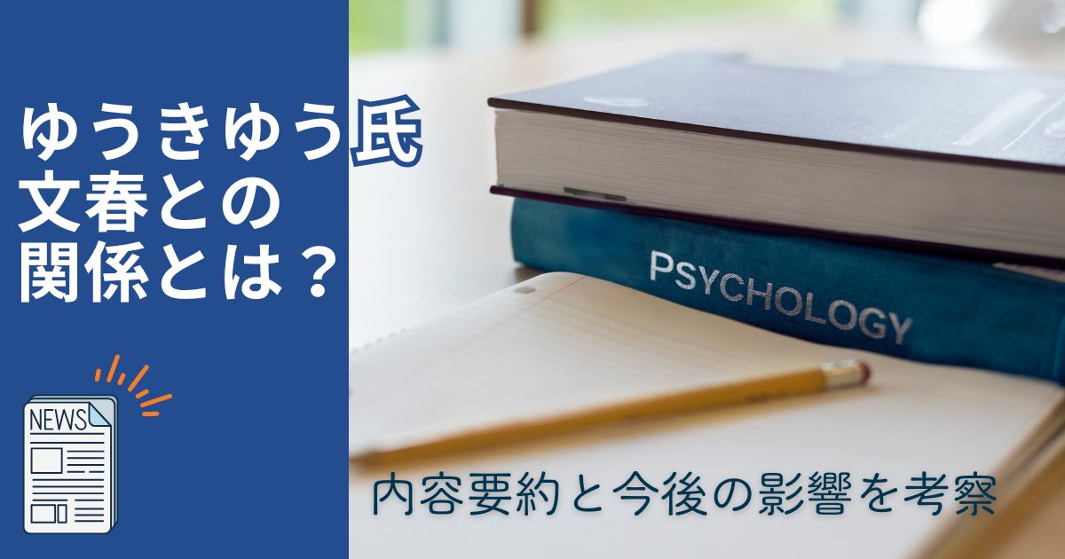ゆうきゆう氏と文春（週刊文春）との関係とは？内容要約と今後の影響を考察