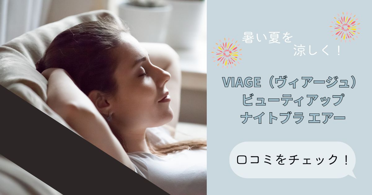 暑い夏を涼しく！VIAGE（ヴィアージュ）ビューティアップナイトブラ エアーの口コミをチェック