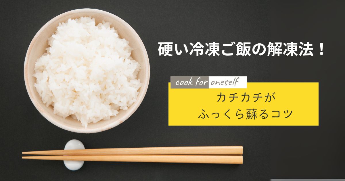 硬い冷凍ご飯の解凍法！カチカチがふっくら蘇るコツ
