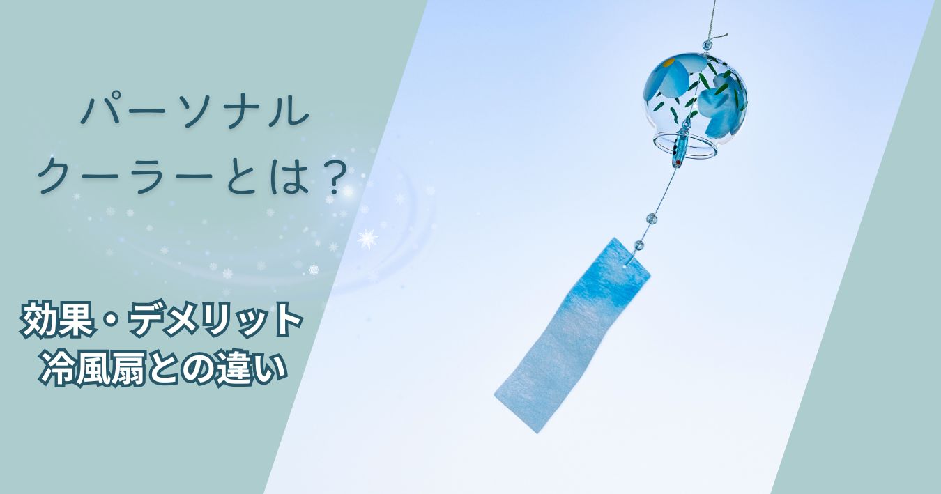 パーソナルクーラーとは？効果・デメリットと冷風扇との違い