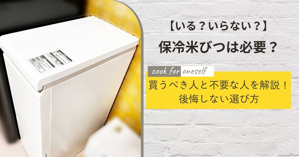【いる？いらない？】保冷米びつは必要か｜買うべき人と不要な人を解説！後悔しない選び方