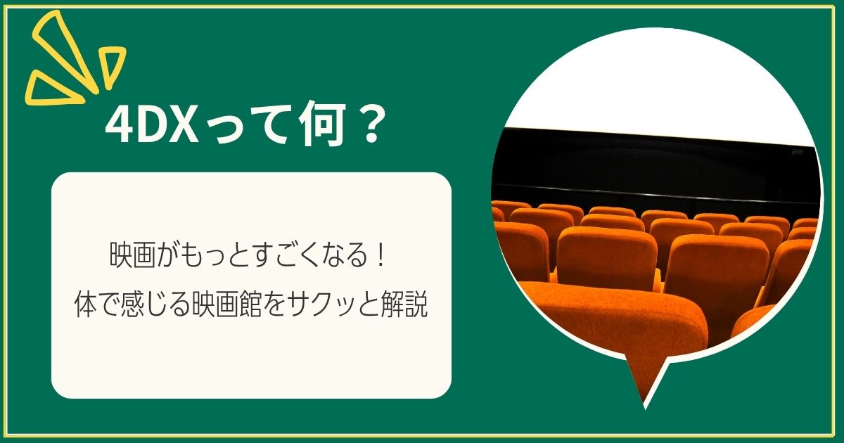 4DXって何？映画がもっとすごくなる！体で感じる映画館をサクッと解説