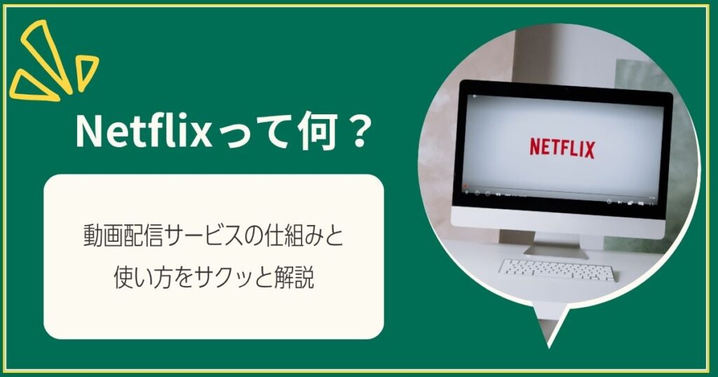 Netflixって何？動画配信サービスの仕組みと使い方をサクッと解説