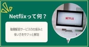 Netflixって何？動画配信サービスの仕組みと使い方をサクッと解説