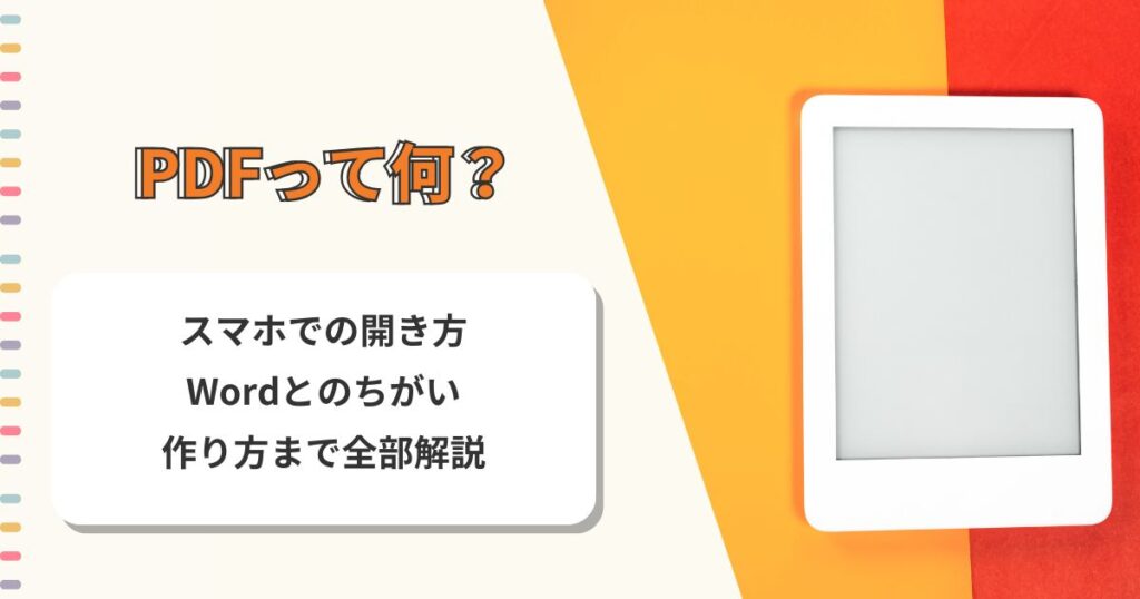 PDFって何？スマホでの開き方・Wordとのちがい・作り方まで全部解説