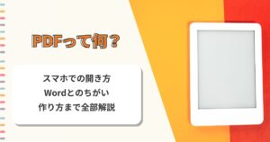 PDFって何？スマホでの開き方・Wordとのちがい・作り方まで全部解説