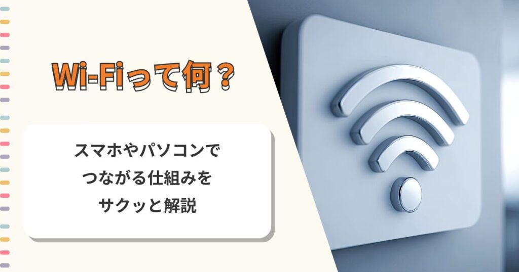 Wi-Fiって何？スマホやパソコンでつながる仕組みをサクッと解説