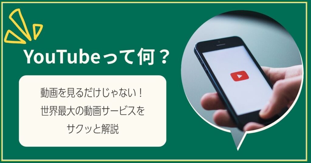 YouTubeって何？動画を見るだけじゃない！世界最大の動画サービスをサクッと解説