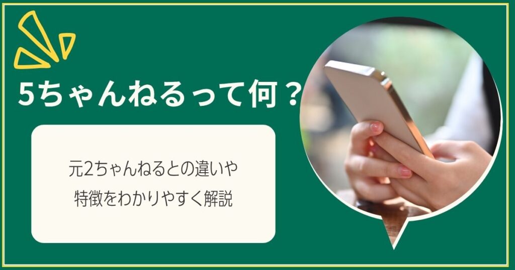 5ちゃんねるって何？元2ちゃんねるとの違いや特徴をわかりやすく解説