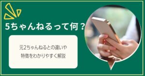 5ちゃんねるって何？元2ちゃんねるとの違いや特徴をわかりやすく解説