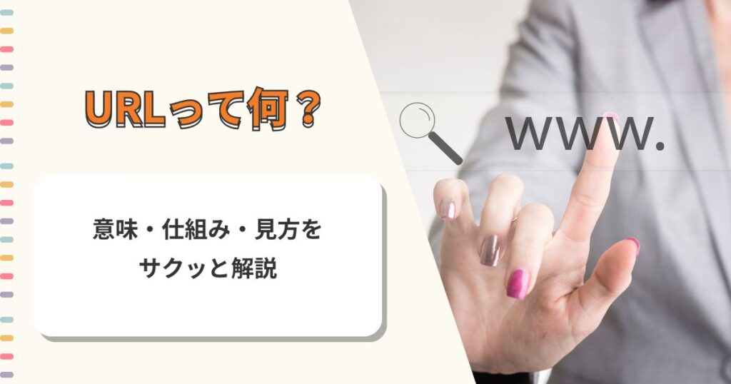 URLって何？意味・仕組み・見方をサクッと解説
