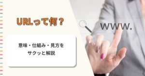 URLって何？意味・仕組み・見方をサクッと解説