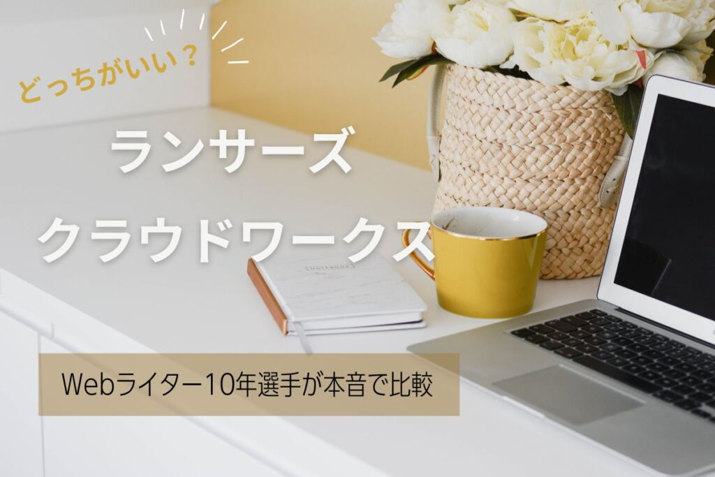 ランサーズとクラウドワークス どっちがいい？【Webライター10年選手が本音で比較】