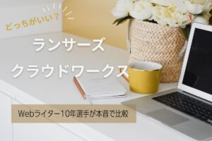 ランサーズとクラウドワークス どっちがいい？【Webライター10年選手が本音で比較】