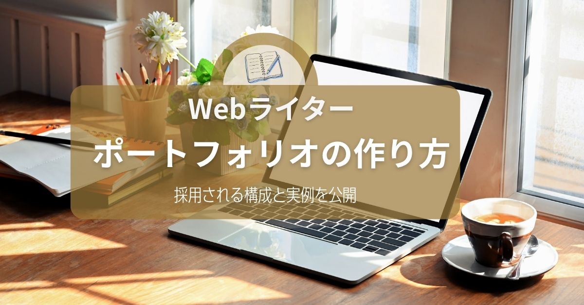 Webライター ポートフォリオの作り方【採用される構成と実例を公開】