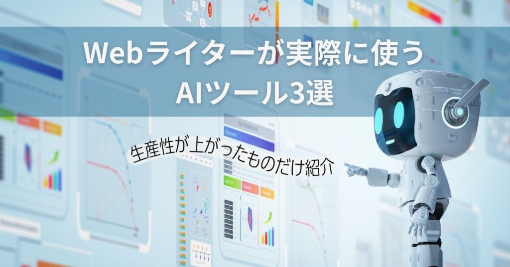 Webライターが実際に使うAIツール3選【生産性が上がったものだけ紹介】