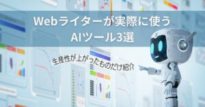 Webライターが実際に使うAIツール3選【生産性が上がったものだけ紹介】
