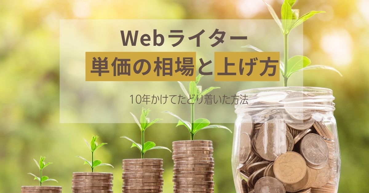 Webライター 単価の相場と上げ方【10年かけてたどり着いた方法】