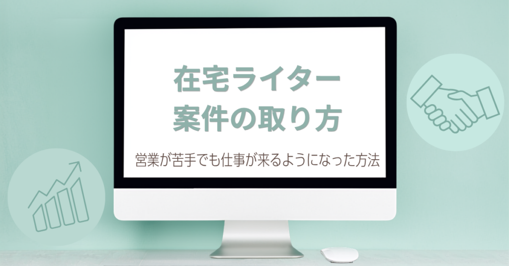 Webライター 案件の取り方【営業が苦手でも仕事が来るようになった方法】